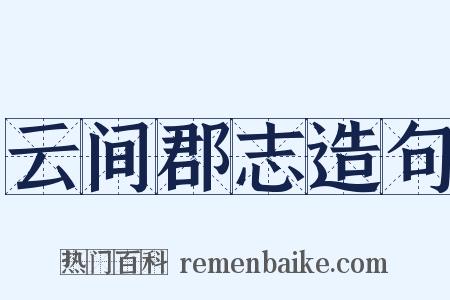 云间郡志造句是什么意思的图片
